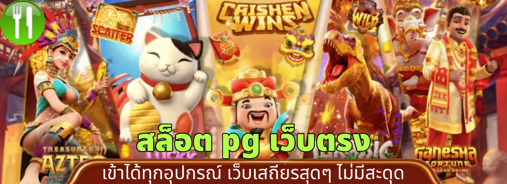 สล็อต pg เว็บตรง